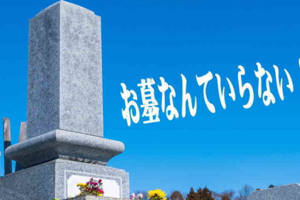 墓石撤去の費用相場は20～30万円だがそれ以外のお金もかかる